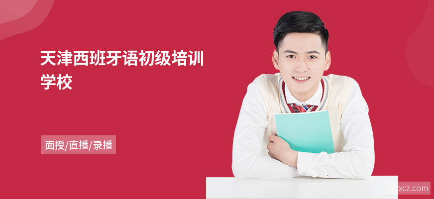 天津西班牙语初级培训学校
