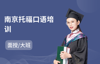 南京托福口语培训(附近托福培训机构)