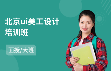 北京ui美工设计培训班