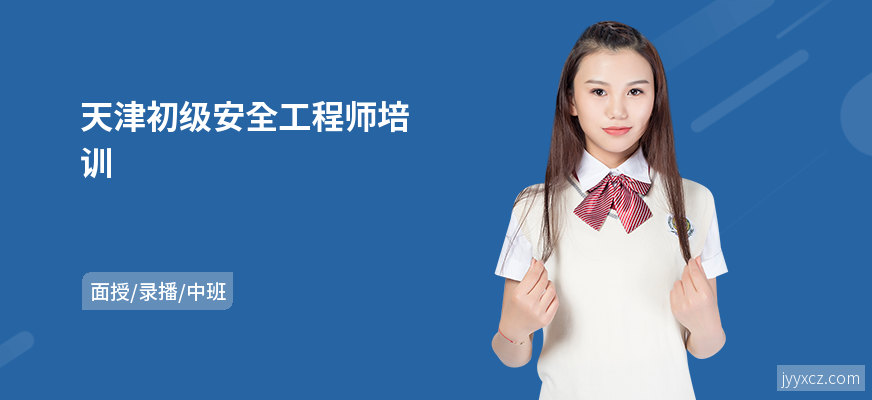 天津初级安全工程师培训