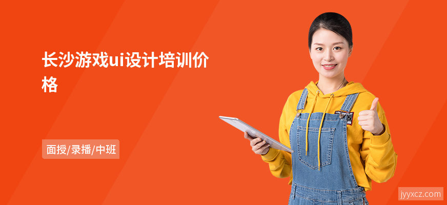 长沙游戏ui设计培训价格
