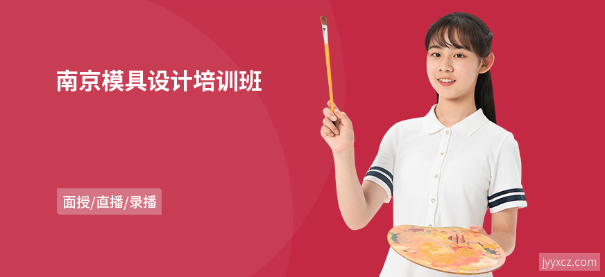 南京模具设计培训班