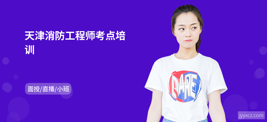 天津消防工程师考点培训