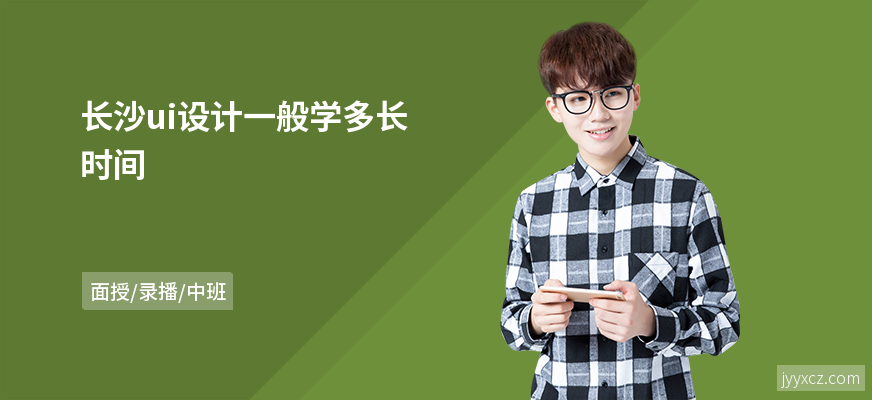 长沙ui设计一般学多长时间