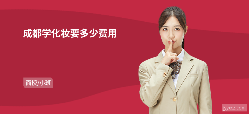 成都学化妆要多少费用