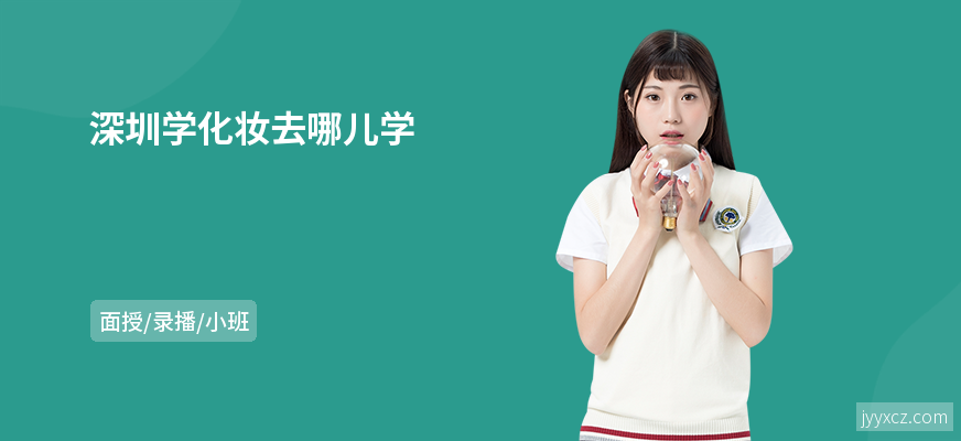 深圳学化妆去哪儿学