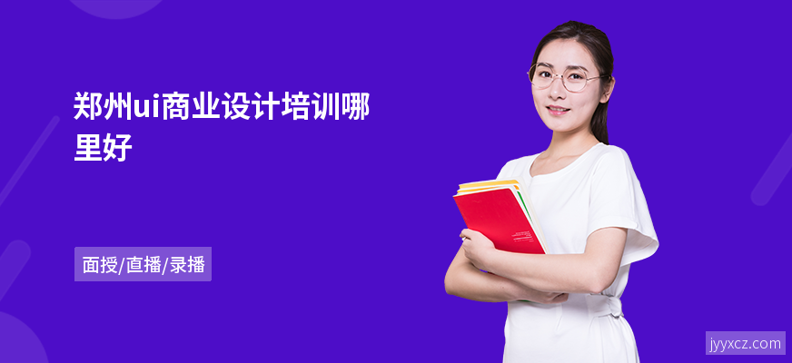 郑州ui商业设计培训哪里好