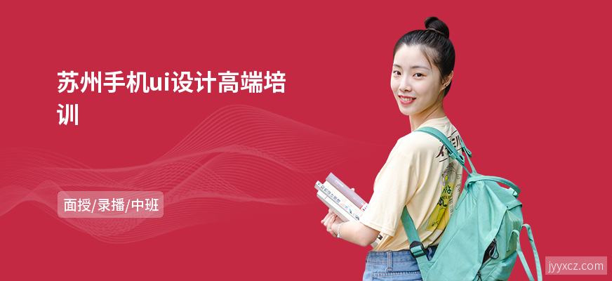 苏州手机ui设计高端培训