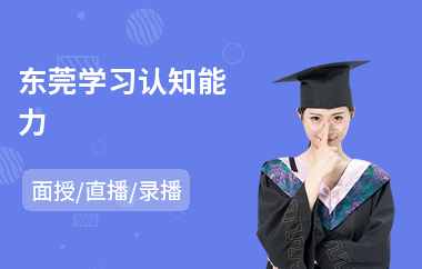 东莞学习认知能力(学习能力专业技能)