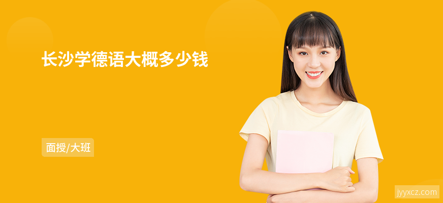 长沙学德语大概多少钱