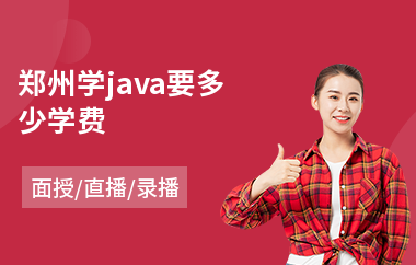郑州学java要多少学费