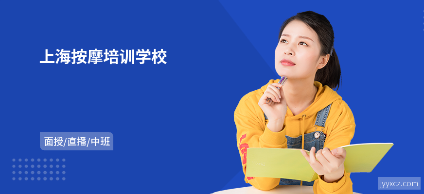 上海按摩培训学校