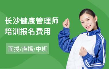 长沙健康管理师培训报名费用(初级健康管理师培训课程)