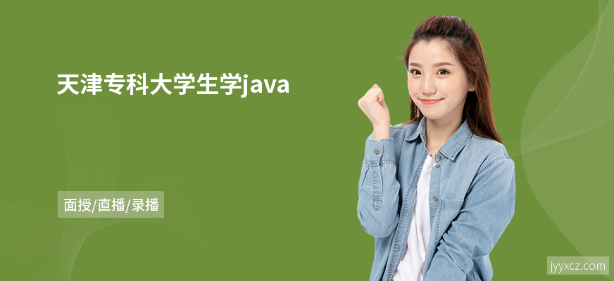 天津专科大学生学java