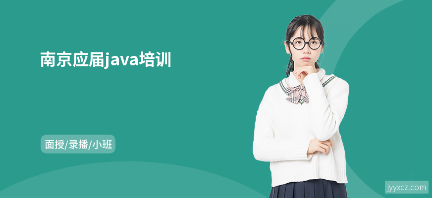 南京应届java培训