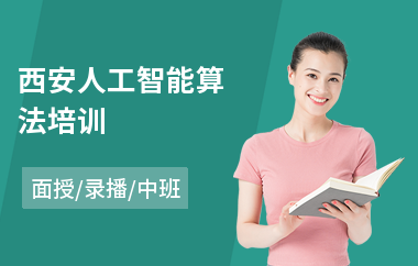 西安人工智能算法培训
