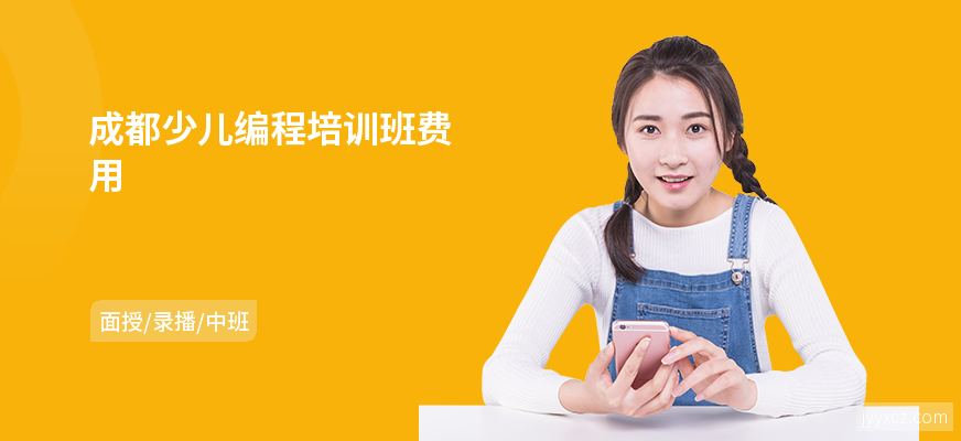成都少儿编程培训班费用