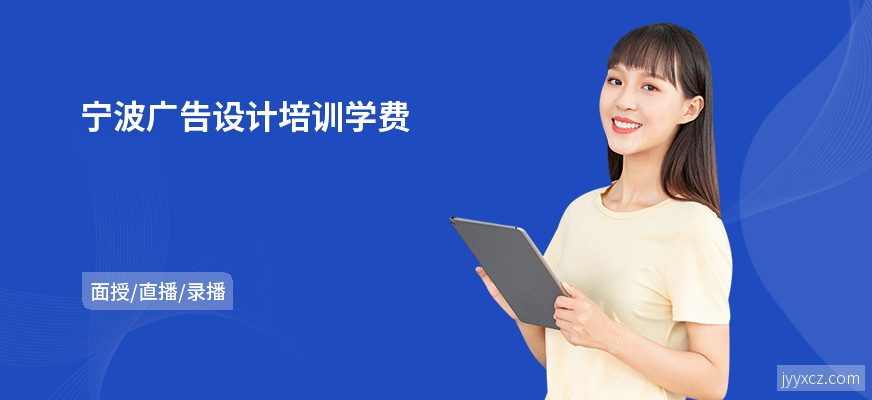 宁波广告设计培训学费