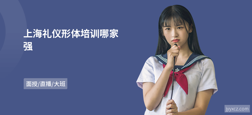 上海礼仪形体培训哪家强