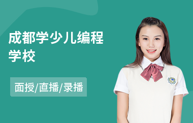 成都学少儿编程学校
