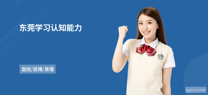 东莞学习认知能力