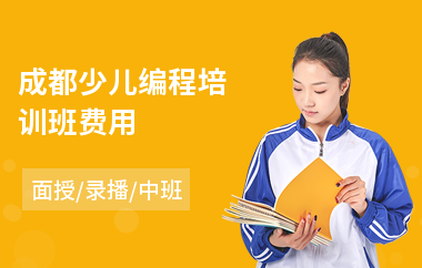 成都少儿编程培训班费用