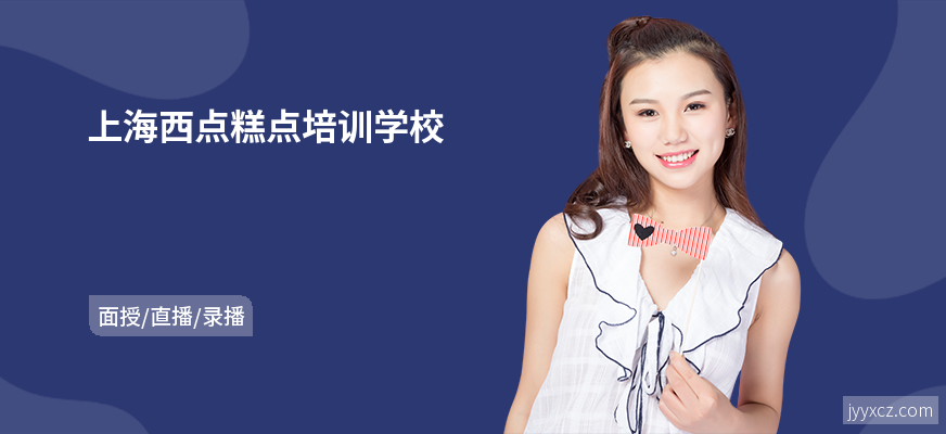 上海西点糕点培训学校