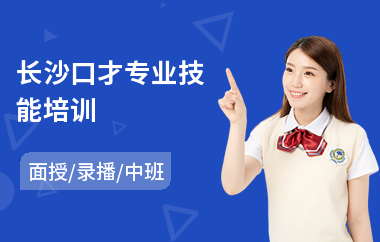 长沙口才专业技能培训(口才速成培训班)