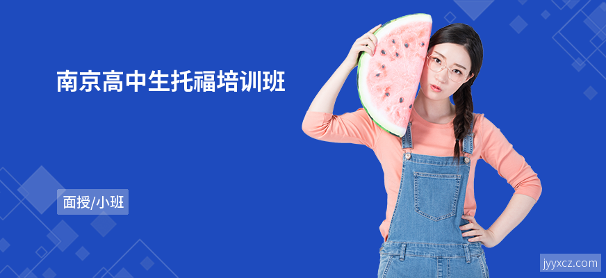 南京高中生托福培训班