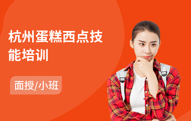 杭州蛋糕西点技能培训