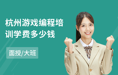 杭州游戏编程培训学费多少钱(游戏编程培训价格)