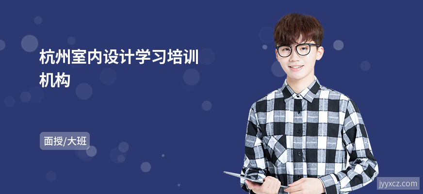 杭州室内设计学习培训机构