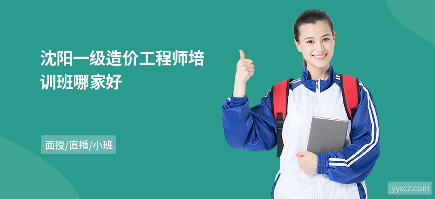 沈阳一级造价工程师培训班哪家好