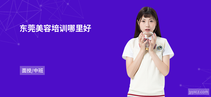 东莞美容培训哪里好