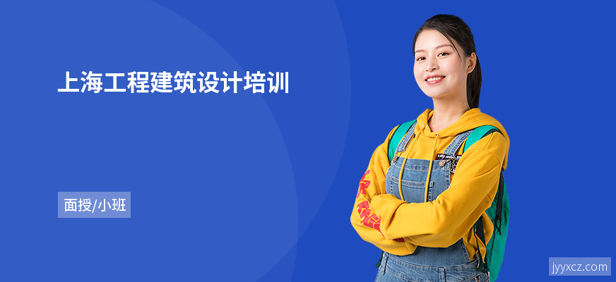 上海工程建筑设计培训