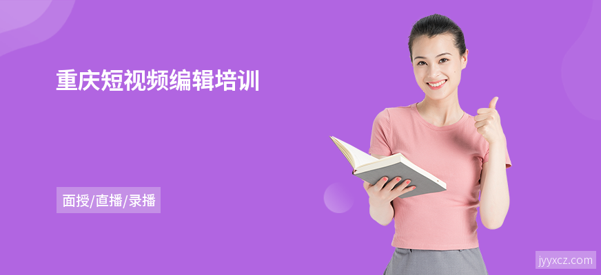 重庆短视频编辑培训