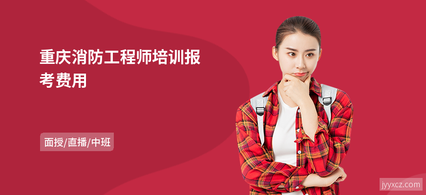 重庆消防工程师培训报考费用