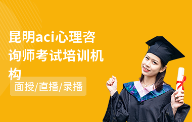 昆明aci心理咨询师考试培训机构(心理咨询师实战技能培训)