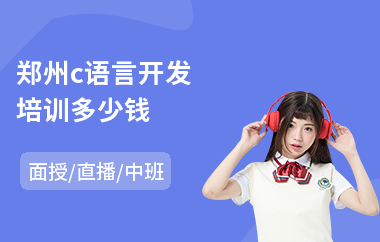 郑州c语言开发培训多少钱