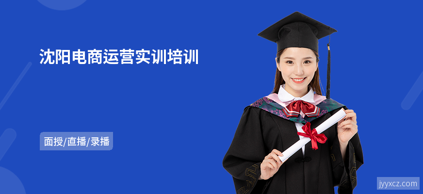沈阳电商运营实训培训