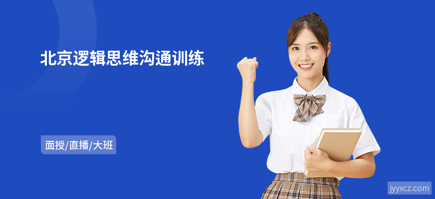 北京逻辑思维沟通训练