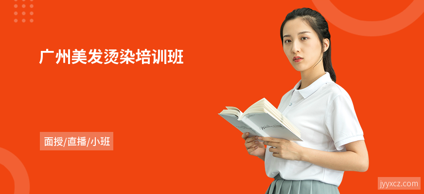 广州美发烫染培训班