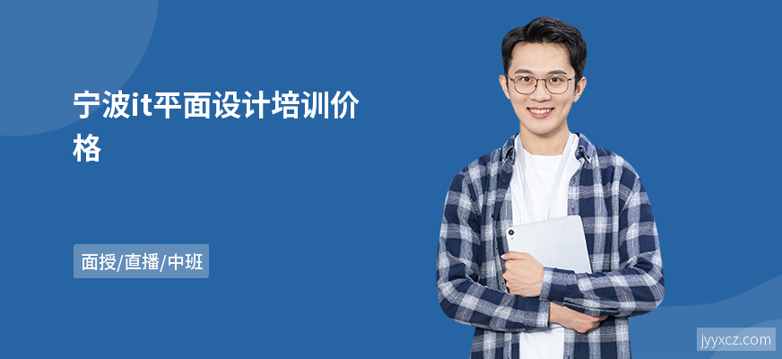 宁波it平面设计培训价格