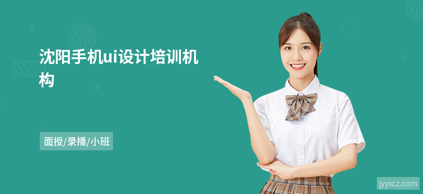 沈阳手机ui设计培训机构