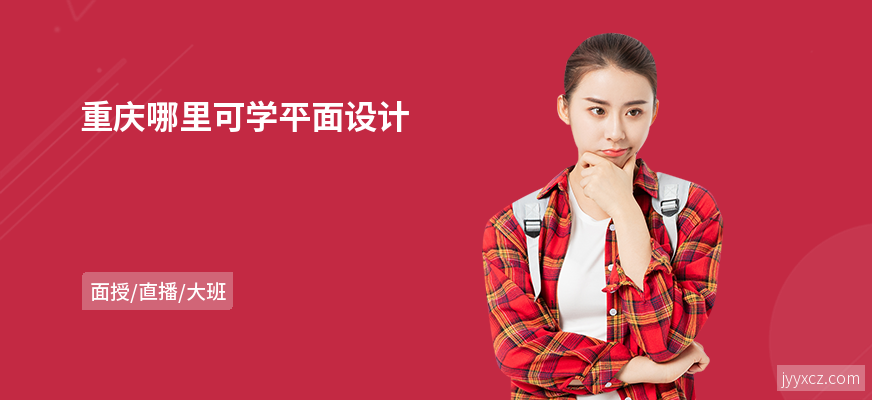 重庆哪里可学平面设计