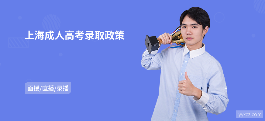 上海成人高考录取政策