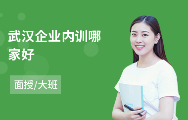武汉企业内训哪家好
