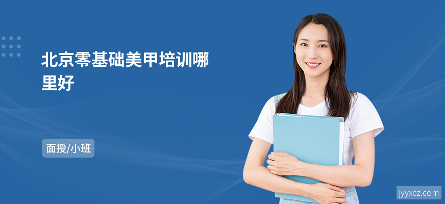 北京零基础美甲培训哪里好