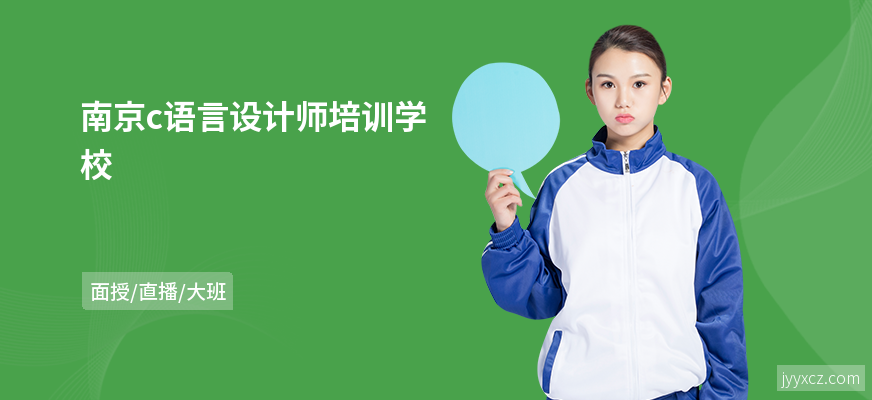 南京c语言设计师培训学校