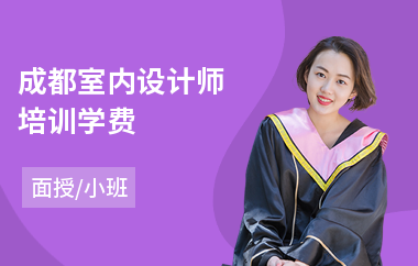 成都室内设计师培训学费(室内设计培训哪个机构好)